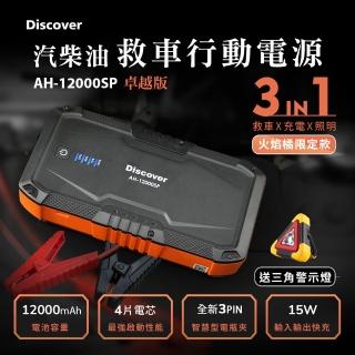【Philo 飛樂】2025全新第四代 Discover AH-12000SP 汽柴油救車電源 3PIN智慧電瓶夾卓越版(火焰橘限定款)