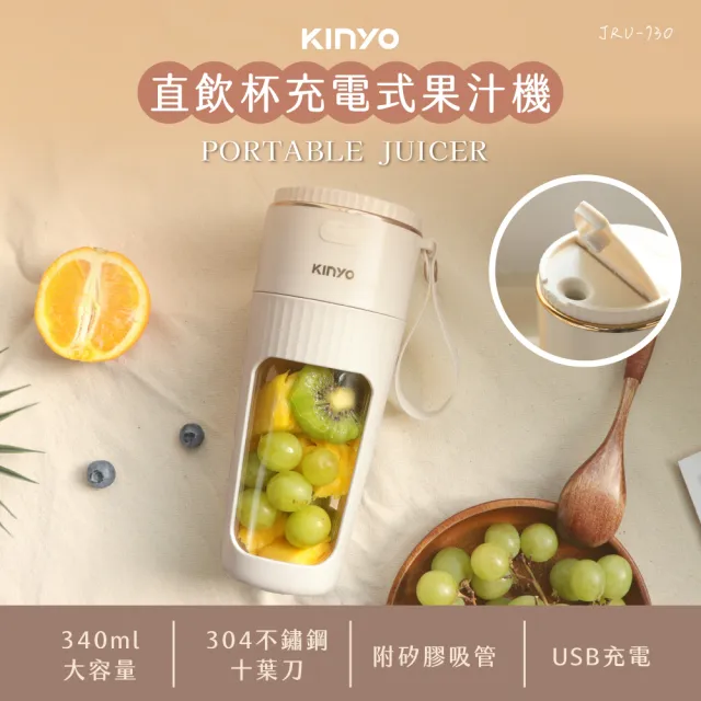 【KINYO】直飲杯充電式果汁機340ml 榨汁機(附矽膠吸管 JRU-730)
