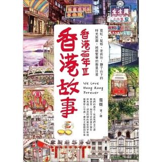 【momoBOOK】香港故事‧香港百年III：霓虹、屋、老街坊，獅子山下的時光旅圖，純樸繁華的鄰(電子書)
