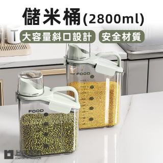 【上手家居】儲米桶-2800ml(飼料桶/麵粉收納罐/飼料密封罐/米罐/飼料罐)