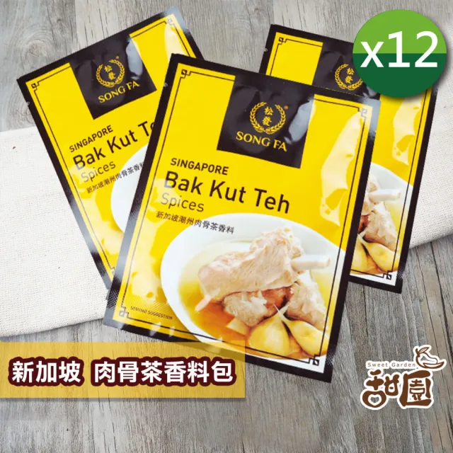 【甜園】新加坡 肉骨茶香料包x12包(道地肉骨茶、新加坡必買、美食推薦湯底包、懶人料理)