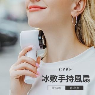 【CYKE】冰敷手持風扇 掛勾款(手持扇 冰敷扇 迷你風扇 降溫 冷敷扇 USB風扇 冰鎮扇 隨身風扇)
