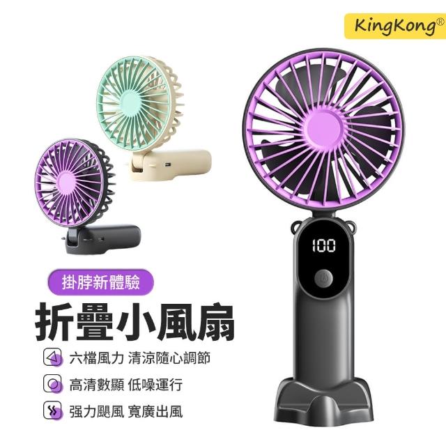 【kingkong】數顯折疊便攜手持小風扇DS1016(掛脖風扇 桌面風扇)