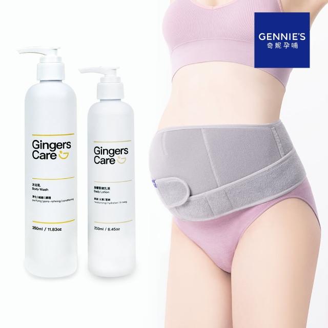 【Gennies 奇妮】Gingers Care 薑精油沐浴保濕涼感托腹組合(托腹帶/沐浴乳/身體乳)