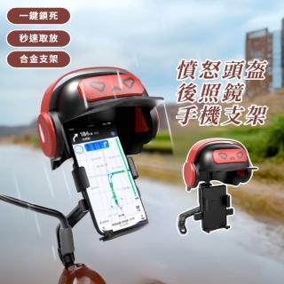 【淋雨怒怒】憤怒頭盔後照鏡手機支架(摩托車支架 導航支架 機車手機架 電動車 遮陽罩 固定座 遮陽支架)