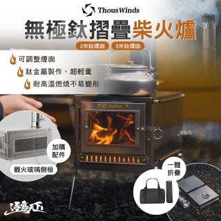 【Thous Winds】無極鈦摺疊柴火爐 3米鈦煙囪(燃灰罩 煙囪 鈦 露營 逐露天下)