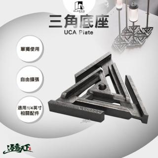 【OLDDOG】UCA Plate 三角底座(燈座 燈架 14英寸 露營 逐露天下)