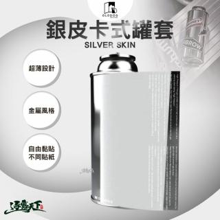 【OLDDOG】SILVER SKIN 銀皮卡式罐套(瓦斯罐套 保護套 露營 逐露天下)