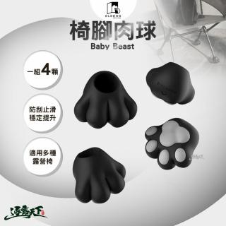 【OLDDOG】Baby Beast 椅腳肉球 一組4顆(椅腳套 椅腳 露營 逐露天下)