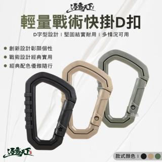 【逐露天下】輕量戰術快掛D扣(D字扣 塑鋼 戰術掛勾 掛勾 露營 逐露天下)