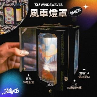 【WINDS WAVES】風車燈罩 貼紙款(38燈 燈架 露營 逐露天下)