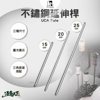 【OLDDOG】UCA Pole 不鏽鋼延伸桿 20cm(燈桿 燈架 露營 逐露天下)