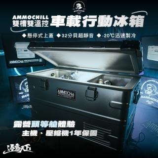 【BARRACK09】AMMOCHILL 雙槽雙溫控車載行動冰箱(保冰箱 冰桶 露營 逐露天下)