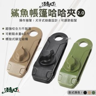【逐露天下】鯊魚帳篷哈哈夾2.0(天幕夾 鱷魚夾 帳篷夾 固定夾 露營 逐露天下)