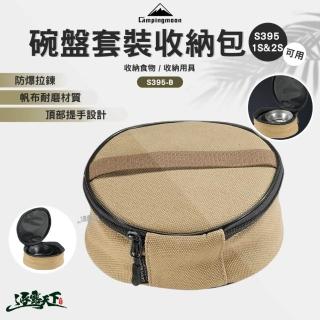 【Campingmoon 柯曼】碗盤套裝收納包 S395-B(帆布 收納包 收納袋 campingmoon 露營 逐露天下)