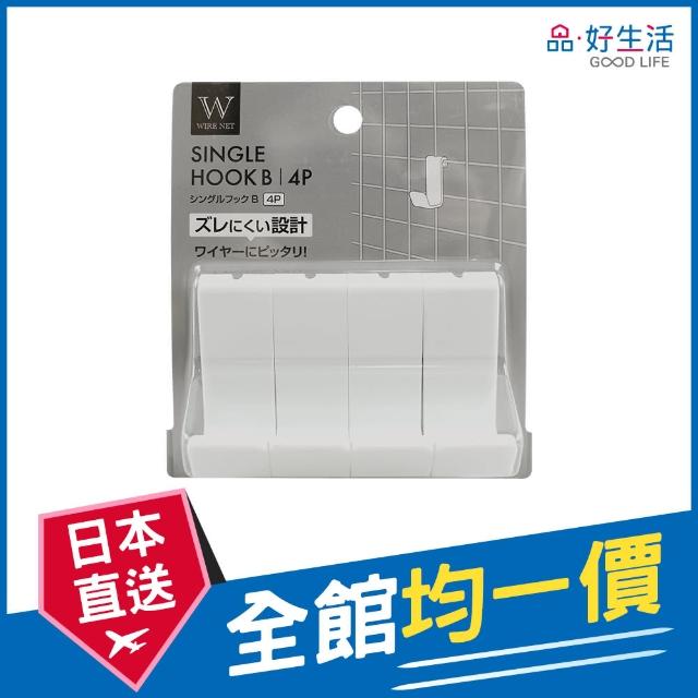 【GOOD LIFE 品好生活】鐵網片專用4入收納掛鉤（長款-B）(日本直送 均一價)