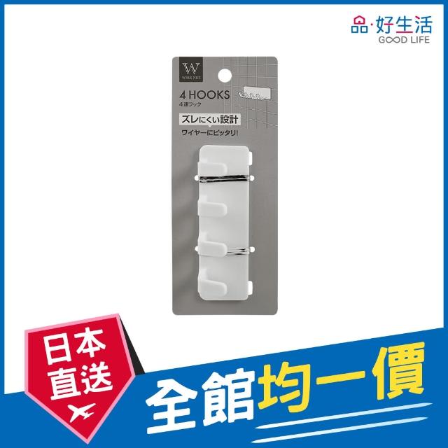 【GOOD LIFE 品好生活】鐵網片專用四連收納掛鉤(日本直送 均一價)