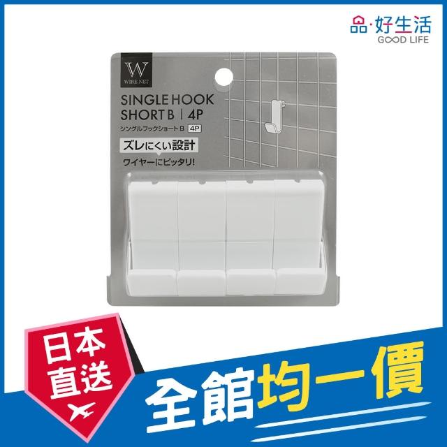 【GOOD LIFE 品好生活】鐵網片專用4入收納掛鉤（短款-B）(日本直送 均一價)