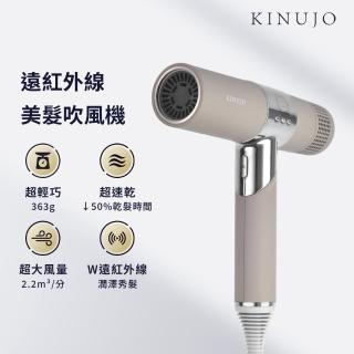 【KINUJO 絹女】遠紅外線美髮吹風機(摩卡)
