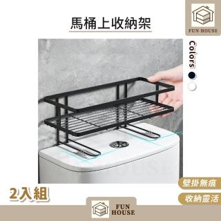 【FUN HOUSE】馬桶上收納架-2入組(馬桶水箱置物架 馬桶上方置物架 廁所置物收納架 免釘馬桶置物架)
