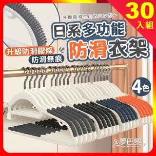 【夢巴黎】日系多功能防滑衣架 30支組(無痕衣架 防滑衣架 大衣架 衣架 衣夾 曬衣架 晾衣架 毛衣衣架)