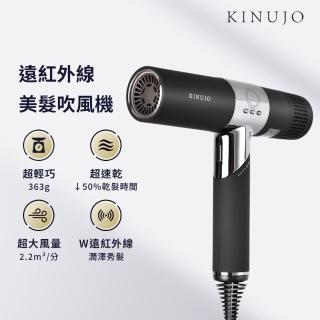 【KINUJO 絹女】遠紅外線美髮吹風機(黑)