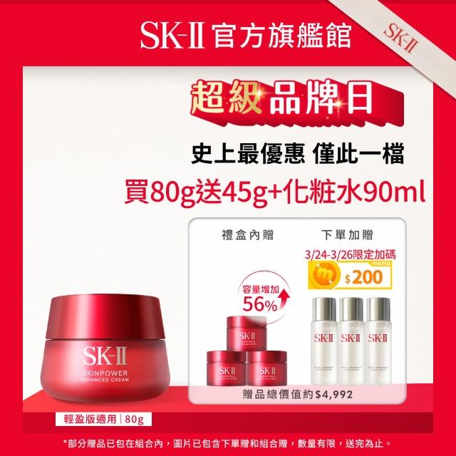 【SK-II官方直營】致臻肌活能量活膚霜80g送45g(禮盒組/經典or輕盈任選/乳霜/臉部保養/抗老/保濕/超品日)