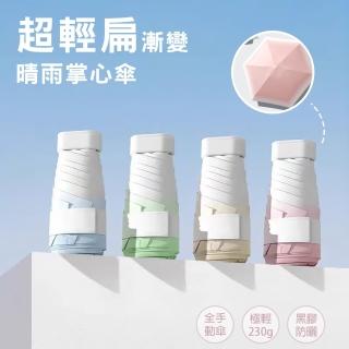 【KISSDIAMOND】超輕扁六折漸變晴雨掌心傘(KDU-B0001)