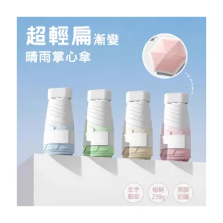 【KISSDIAMOND】超輕扁六折漸變晴雨掌心傘(KDU-B0001)