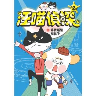 【momoBOOK】汪喵偵探第2部： 1 尋找超級甜桃子(電子書)