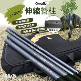 【CAMPINGBAR】伸縮營柱 210cm(6061鋁合金 陽極處理 營柱 露營 逐露天下)