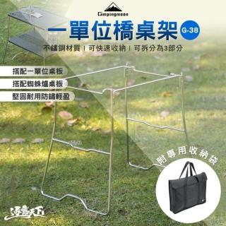 【Campingmoon 柯曼】一單位橋桌架 G-38(不鏽鋼 收納包 橋桌 桌架 campingmoon 露營 逐露天下)