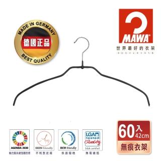 【MAWA】德國原裝進口時尚極簡多功能止滑無痕衣架42cm/60入 黑