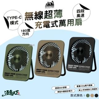 【ADAMOUTDOOR】無線超薄充電式萬用扇(四段調整 充電式 無線風扇 風扇 BSMI R35569 露營 逐露天下)