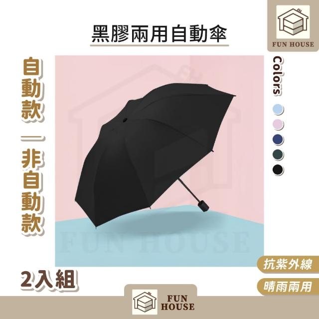 【FUN HOUSE】黑膠兩用自動傘-自動款2入組(全自動晴雨傘 黑膠雨傘 陽傘 口袋傘 輕巧傘 防曬傘 抗UV 三折傘)