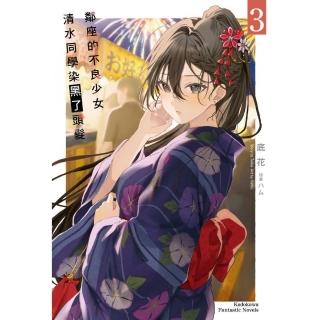 鄰座的不良少女清水同學染黑了頭髮 （3）