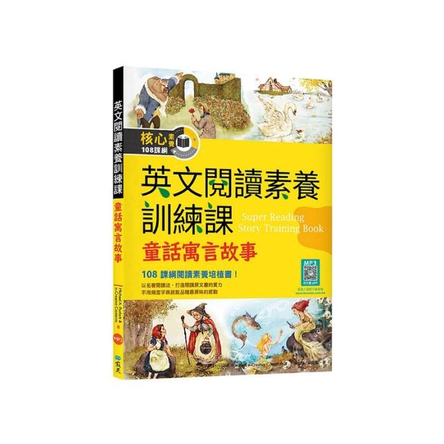 英文閱讀素養訓練課：童話寓言故事【二版】（16K+寂天雲隨身聽APP）