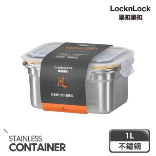 【LocknLock 樂扣樂扣】極簡不鏽鋼保鮮盒 1L