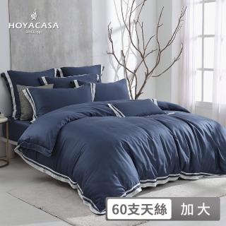【HOYACASA 禾雅寢具】60支萊賽爾天絲兩用被套床包六件組-天峰藍(加大-清淺典雅系列)