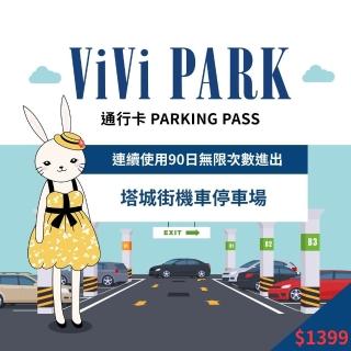 【ViVi PARK 停車場】臺北大同區塔城街機車停車場連續90日★無限次數進出停車★