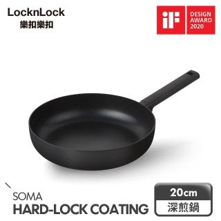 【LocknLock 樂扣樂扣】官方直營 極致享受SOMA深煎鍋 20cm(加寬底部/Finger Lock握把技術)