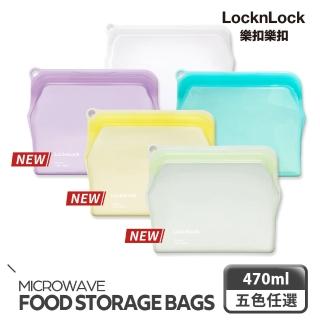 【LocknLock 樂扣樂扣】官方直營 N次矽膠密封袋 470ml(五色任選/保鮮袋/食物袋/分裝袋)