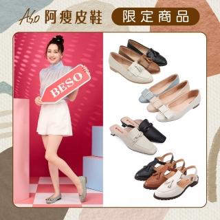 【A.S.O 阿瘦集團】BESO經典樂福鞋/平底鞋/穆勒鞋/低跟鞋(多款任選)