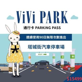 【ViVi PARK 停車場】臺北大同區塔城街停車場連續90日★無限次數進出停車★