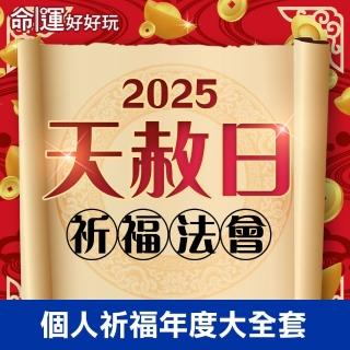 【命運好好玩】林霖老師-2025天赦日法會-年度大圓滿(4場)