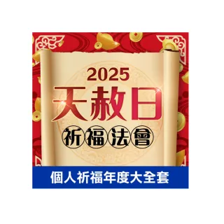 【命運好好玩】林霖老師-2025天赦日法會-年度大圓滿(4場)
