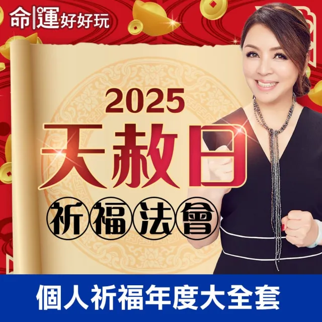 【命運好好玩】林霖老師-2025天赦日法會-年度大圓滿(4場)