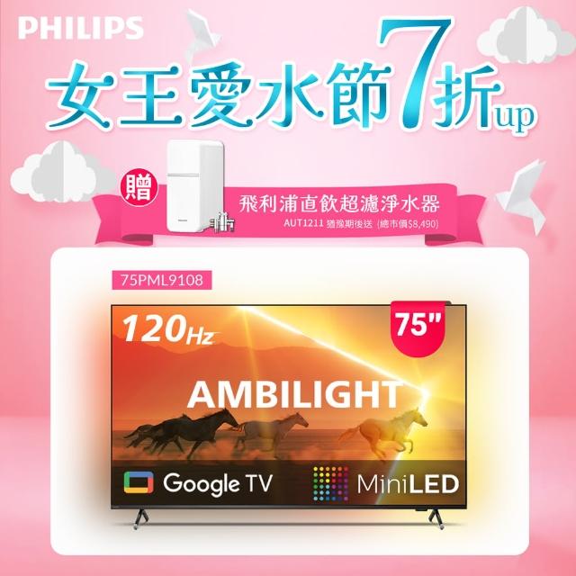 【Philips 飛利浦】75吋4K 120Hz QD Mini LED Google TV 智慧顯示器(75PML9108)