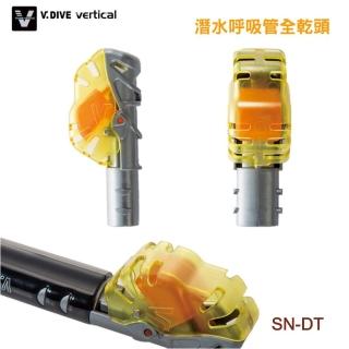 【V.DIVE】威帶夫潛水 呼吸管專用全乾式上排頭 適用型號SN06(單買乾式頭SN-DT)