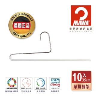 【MAWA】德國原裝進口時尚經典收納單排褲架35cm白色/10入